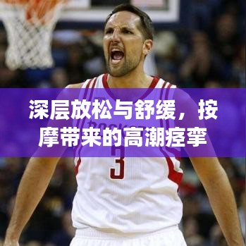 深層放松與舒緩，按摩帶來(lái)的高潮痙攣奧秘探索
