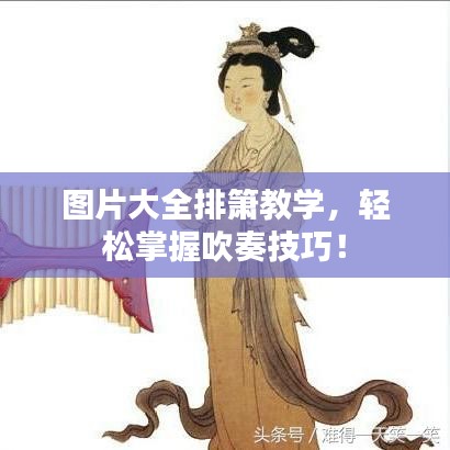 圖片大全排簫教學(xué)，輕松掌握吹奏技巧！
