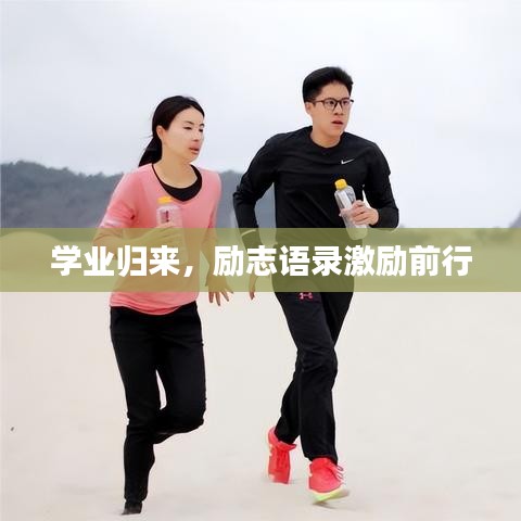 學(xué)業(yè)歸來，勵志語錄激勵前行