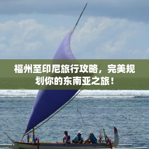 福州至印尼旅行攻略，完美規(guī)劃你的東南亞之旅！