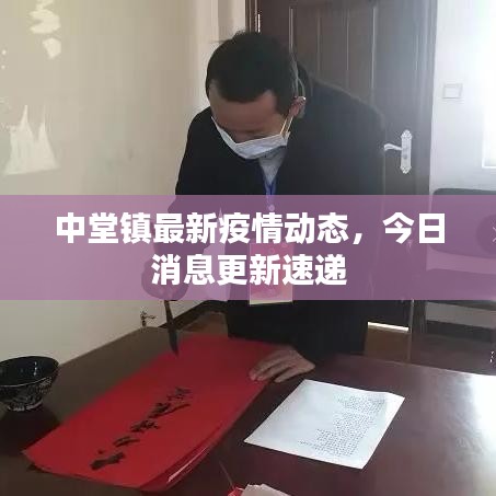 中堂鎮(zhèn)最新疫情動態(tài)，今日消息更新速遞