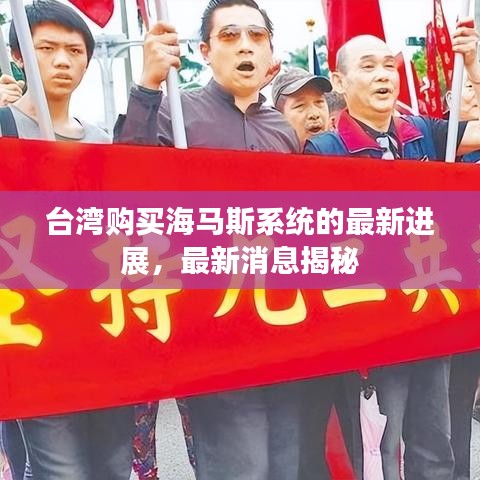 臺(tái)灣購(gòu)買(mǎi)海馬斯系統(tǒng)的最新進(jìn)展，最新消息揭秘