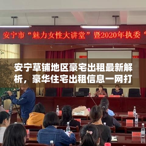 安寧草鋪地區(qū)豪宅出租最新解析，豪華住宅出租信息一網(wǎng)打盡