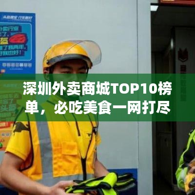 深圳外賣(mài)商城TOP10榜單，必吃美食一網(wǎng)打盡！