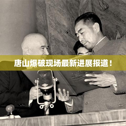 唐山爆破現(xiàn)場(chǎng)最新進(jìn)展報(bào)道！
