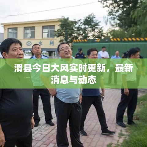 滑縣今日大風(fēng)實(shí)時更新，最新消息與動態(tài)