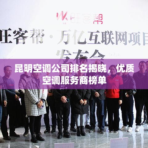 昆明空調(diào)公司排名揭曉，優(yōu)質(zhì)空調(diào)服務(wù)商榜單