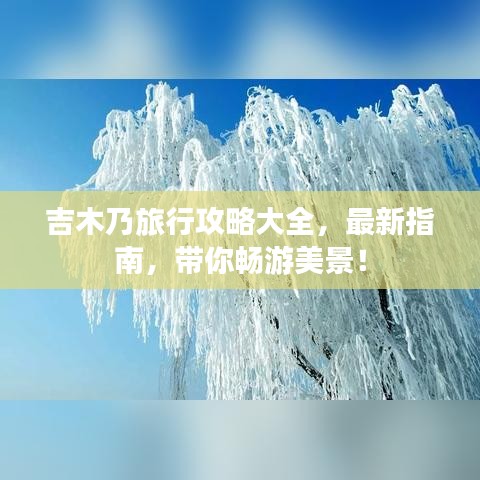 吉木乃旅行攻略大全，最新指南，帶你暢游美景！