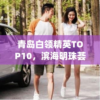 青島白領精英TOP10，濱海明珠薈萃人才風采