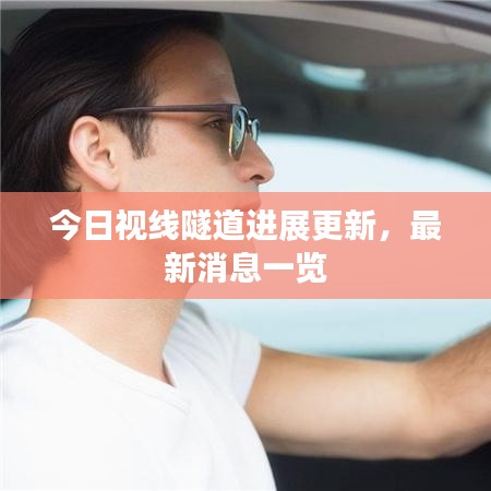 今日視線隧道進(jìn)展更新，最新消息一覽
