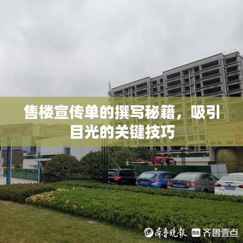 售樓宣傳單的撰寫秘籍，吸引目光的關(guān)鍵技巧