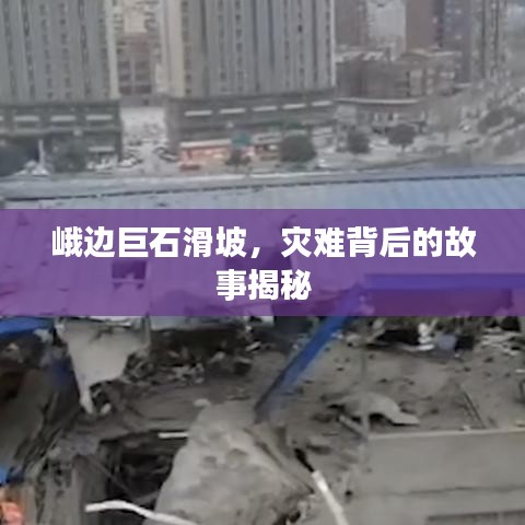 峨邊巨石滑坡，災(zāi)難背后的故事揭秘