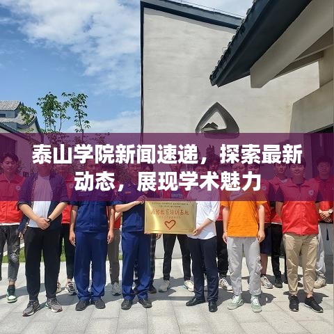 泰山學(xué)院新聞速遞，探索最新動(dòng)態(tài)，展現(xiàn)學(xué)術(shù)魅力