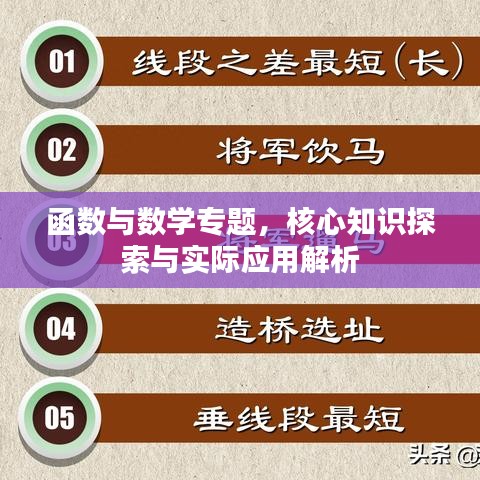 函數(shù)與數(shù)學專題，核心知識探索與實際應(yīng)用解析