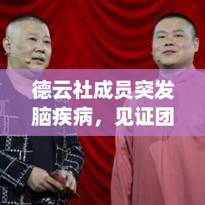 德云社成員突發(fā)腦疾病，見證團(tuán)隊(duì)真情與擔(dān)當(dāng)時(shí)刻