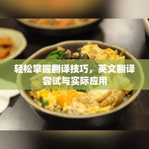 輕松掌握翻譯技巧，英文翻譯嘗試與實際應用