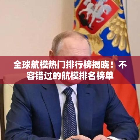 全球航模熱門排行榜揭曉！不容錯過的航模排名榜單