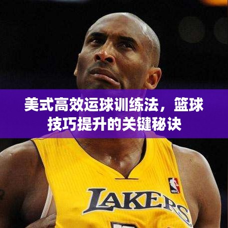 美式高效運(yùn)球訓(xùn)練法，籃球技巧提升的關(guān)鍵秘訣