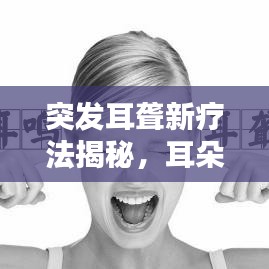 突發(fā)耳聾新療法揭秘，耳朵后打針治療來襲