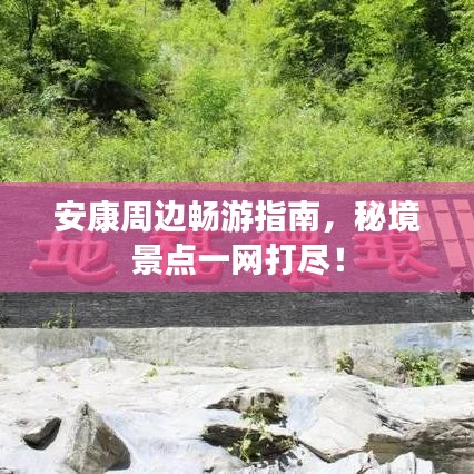 安康周邊暢游指南，秘境景點一網(wǎng)打盡！