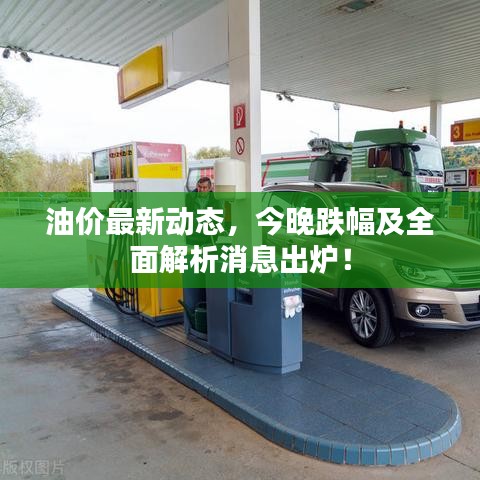 油價最新動態(tài)，今晚跌幅及全面解析消息出爐！