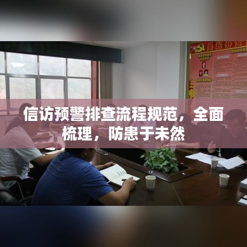 信訪預(yù)警排查流程規(guī)范，全面梳理，防患于未然