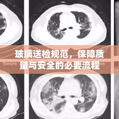 玻璃送檢規(guī)范，保障質(zhì)量與安全的必要流程