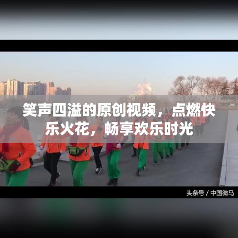 笑聲四溢的原創(chuàng)視頻，點(diǎn)燃快樂火花，暢享歡樂時光