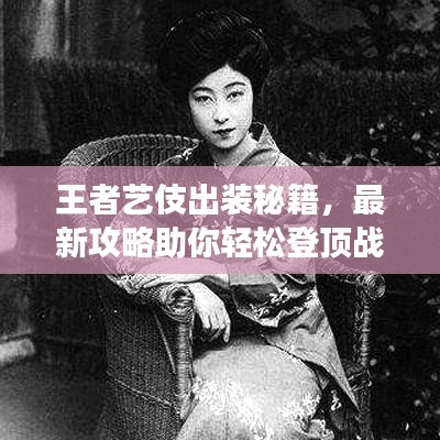 王者藝伎出裝秘籍，最新攻略助你輕松登頂戰(zhàn)場！