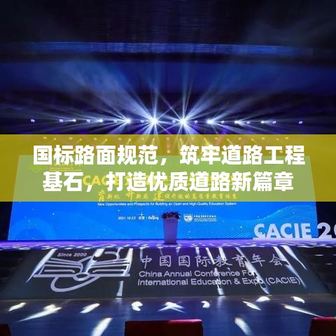 國標路面規(guī)范，筑牢道路工程基石，打造優(yōu)質(zhì)道路新篇章