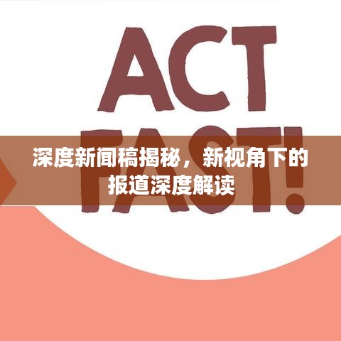 深度新聞稿揭秘，新視角下的報(bào)道深度解讀