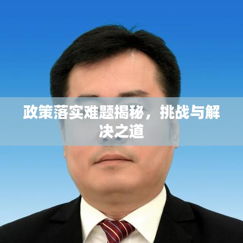 政策落實(shí)難題揭秘，挑戰(zhàn)與解決之道