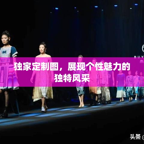 獨家定制圖，展現(xiàn)個性魅力的獨特風(fēng)采