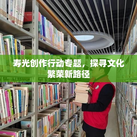 壽光創(chuàng)作行動專題，探尋文化繁榮新路徑