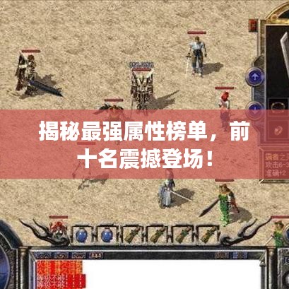 揭秘最強屬性榜單，前十名震撼登場！