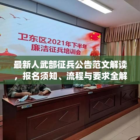 最新人武部征兵公告范文解讀，報(bào)名須知、流程與要求全解析