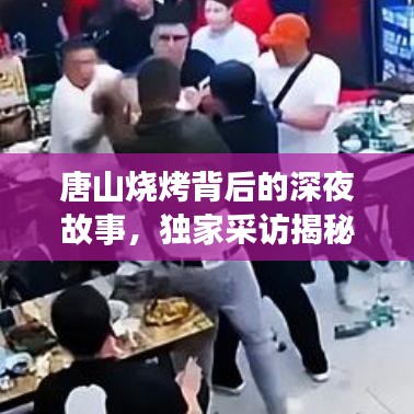 唐山燒烤背后的深夜故事，獨家采訪揭秘美食傳奇
