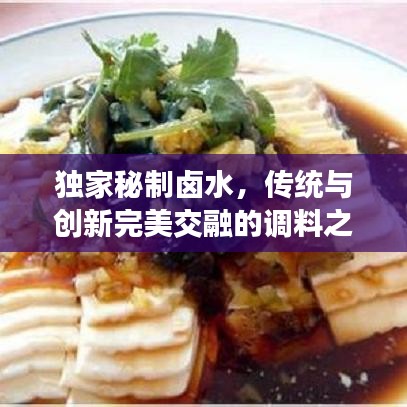 獨(dú)家秘制鹵水，傳統(tǒng)與創(chuàng)新完美交融的調(diào)料之魂