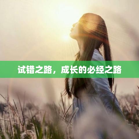 試錯(cuò)之路，成長(zhǎng)的必經(jīng)之路