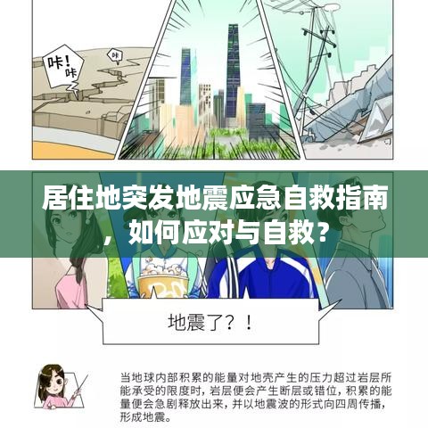 居住地突發(fā)地震應(yīng)急自救指南，如何應(yīng)對(duì)與自救？