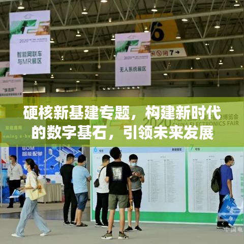 硬核新基建專題，構(gòu)建新時(shí)代的數(shù)字基石，引領(lǐng)未來(lái)發(fā)展