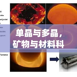 單晶與多晶，礦物與材料科學(xué)的奧秘探索之旅