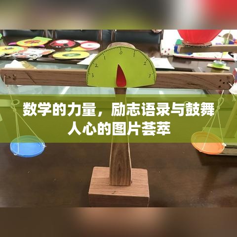 數(shù)學(xué)的力量，勵志語錄與鼓舞人心的圖片薈萃