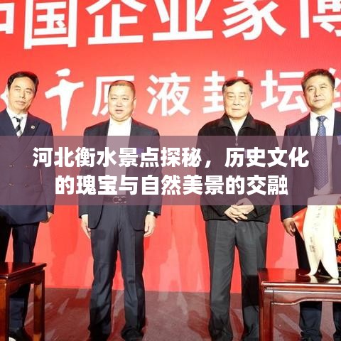 河北衡水景點(diǎn)探秘，歷史文化的瑰寶與自然美景的交融