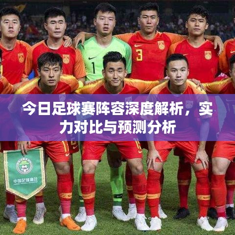 今日足球賽陣容深度解析，實力對比與預(yù)測分析