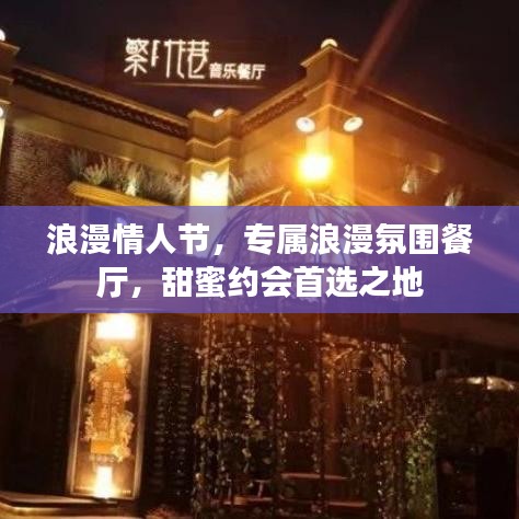 浪漫情人節(jié)，專(zhuān)屬浪漫氛圍餐廳，甜蜜約會(huì)首選之地