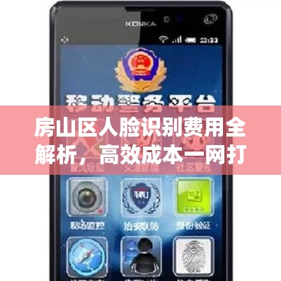 房山區(qū)人臉識別費(fèi)用全解析，高效成本一網(wǎng)打盡！