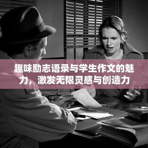 趣味勵志語錄與學生作文的魅力，激發(fā)無限靈感與創(chuàng)造力