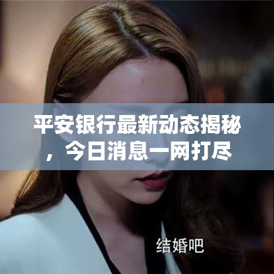 平安銀行最新動態(tài)揭秘，今日消息一網(wǎng)打盡