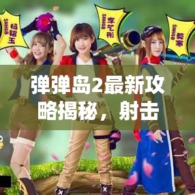 彈彈島2最新攻略揭秘，射擊高手的無敵秘訣！
